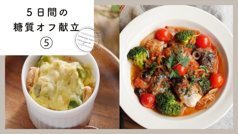 【5日間の糖質オフ献立 第5弾】管理栄養士が選んだ献立レシピ集！ダイエット中でも楽しくおいしく♪