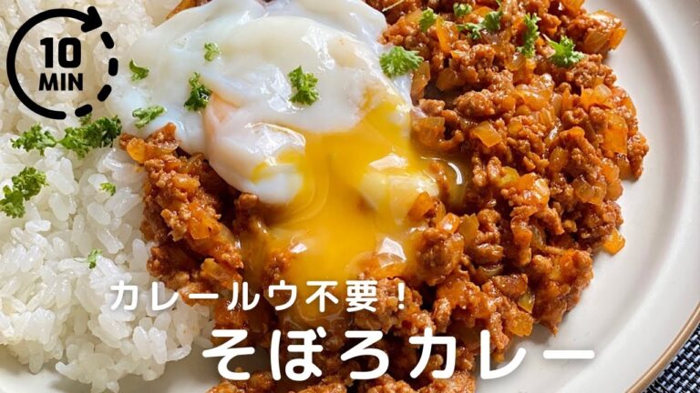 【時短８分】ルウ不要で作る簡単キーマカレーの作り方