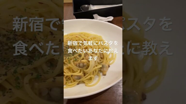 【新宿ランチ】JINJIN 新宿2丁目店　ボンゴレビアンコ