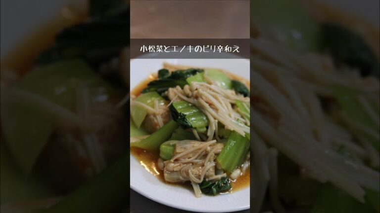 小松菜とエノキのピリ辛和え【簡単アレンジレシピ】　#shorts  #料理 #今日の一品　#おつまみ #簡単レシピ #電子レンジ　#おつまみ #おすすめ