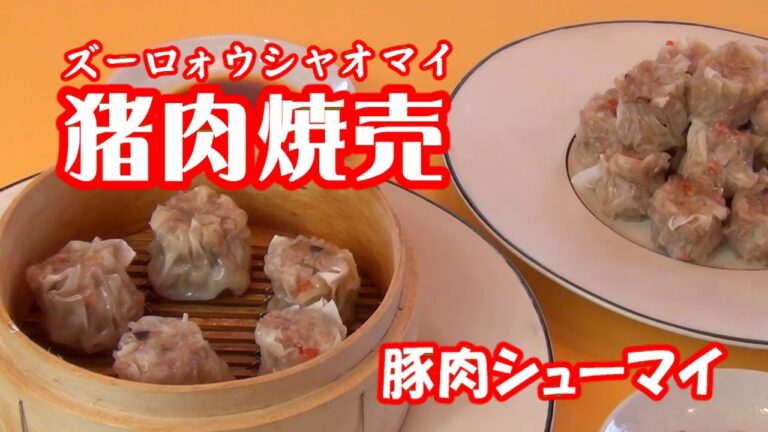 【‎猪肉焼売（豚肉シューマイ）】長坂松夫の運命クッキング#171