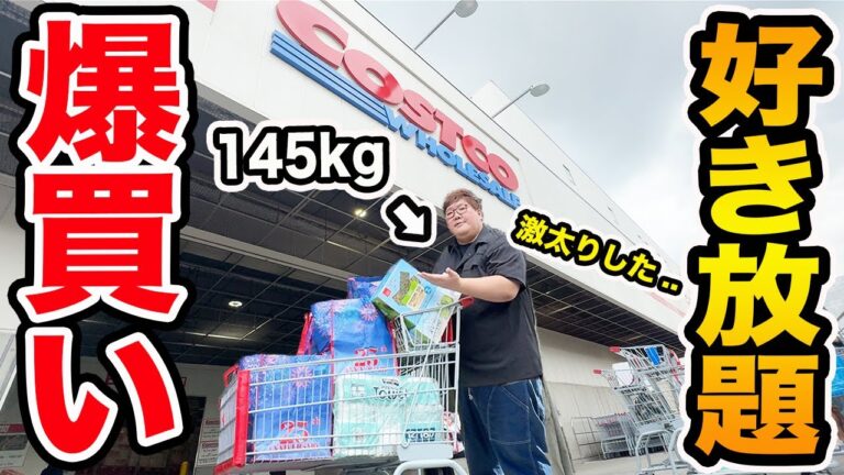【お金無制限!!】少し痩せたい145kgに『コストコで好き放題買っていいよ？』と言ったら一体何を爆買いするのか?!合計金額はいくら?!