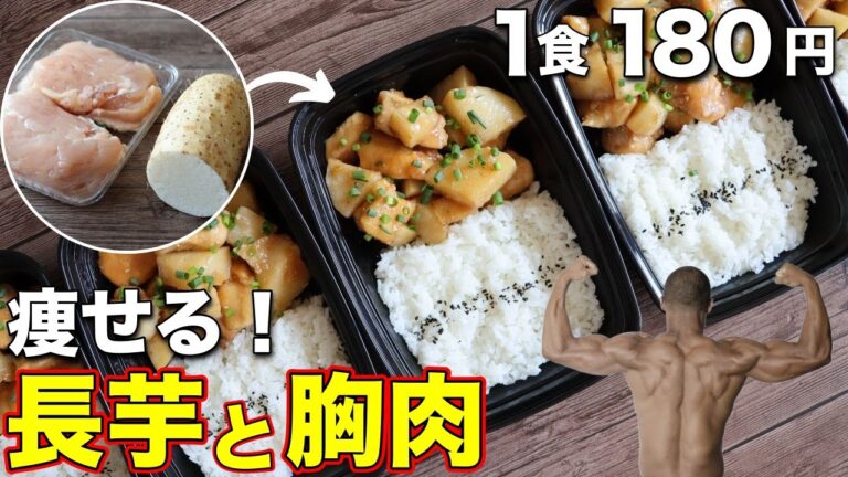 【材料2つ】食べて痩せる！鶏胸肉と長芋で作る高タンパク筋弁当5日分！ミールプレップ、筋肉飯、冷凍弁当