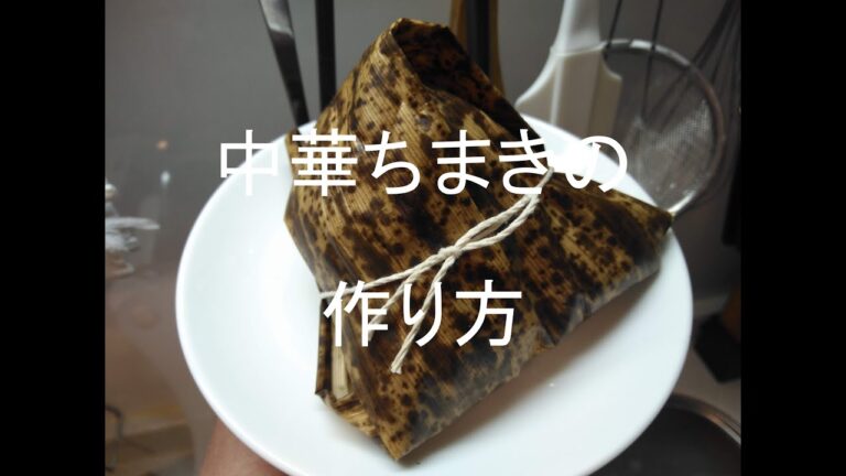 中華ちまきの作り方