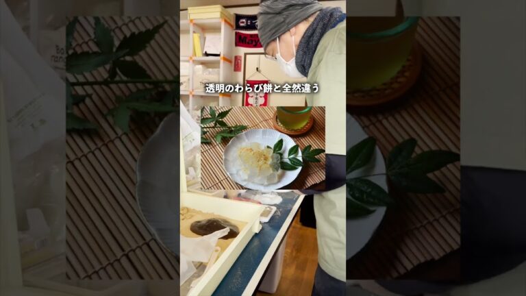 賞味期限20分!?本物のわらび餅って知ってる？ #shorts