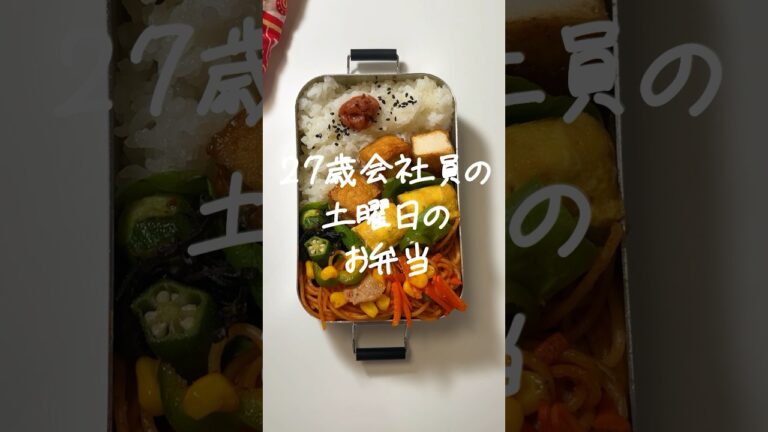 【27歳会社員】土曜日の仕事弁当🥹#お弁当の詰め方 #お弁当作り #毎日弁当 #自炊記録 #会社員の日常 #自炊女子