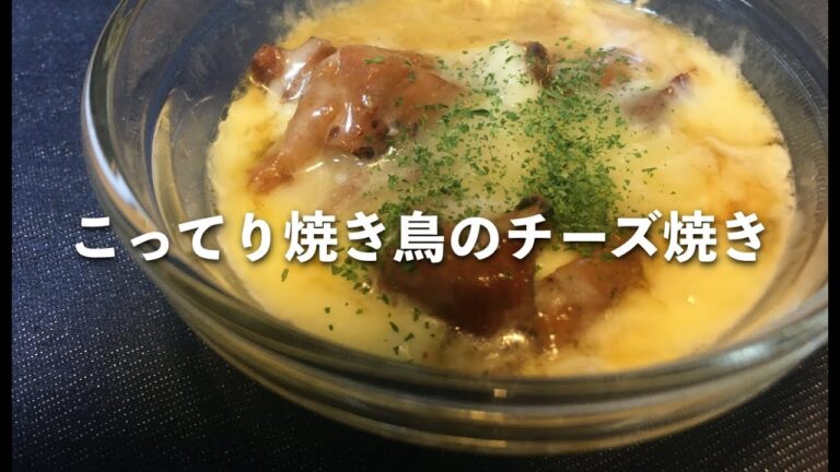 こってり焼き鳥のチーズ焼き
