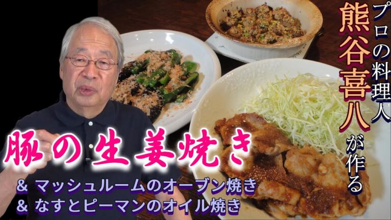 【第21回】プロが作る！豚の生姜焼き＆マッシュルームのオーブン焼き＆なすとピーマンのオイル焼き