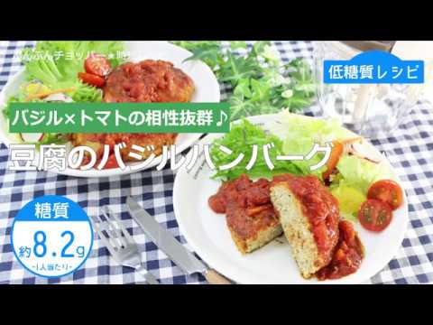 【低糖質レシピ】ぶんぶんチョッパー(豆腐のバジルハンバーグ)