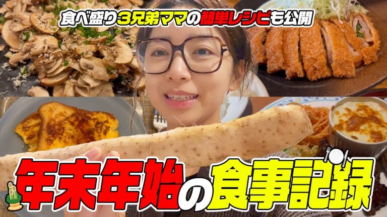 冬休み19日間の食事記録🍽️年末年始のリアルな食卓【簡単レシピ】