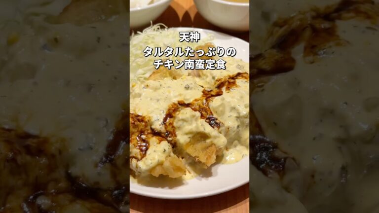 【福岡･天神】タルタルたっぷり鶏南蛮定食#福岡#福岡グルメ#天神グルメ#天神ランチ#fukuoka#fukuokafood#fukuokagourmet