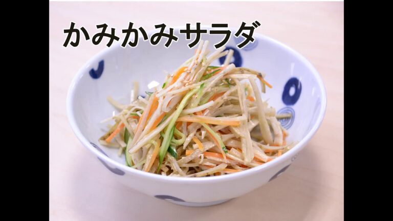 簡単！野菜レシピ「かみかみサラダ」