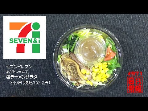 #971　セブンイレブン　あごだし仕立て　塩ラーメンサラダ　340円税込367 2円