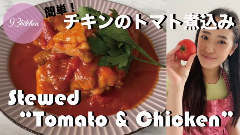 【秘伝のソース】簡単！チキンのトマト煮込み
