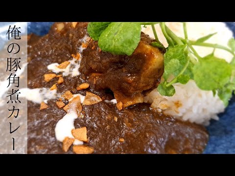 スパイシーとコクを兼ね備えた黒カレー！俺の豚角煮カレー！
