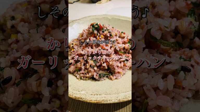 【簡単】しそ風味漂う♪かりかり梅のガーリックチャーハン#shorts#梅チャーハン#梅レシピ#梅しそ