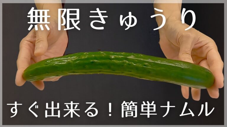 【きゅうりのナムル】残り物ですぐ出来る！止まらない無限きゅうり！シャキシャキパクパク