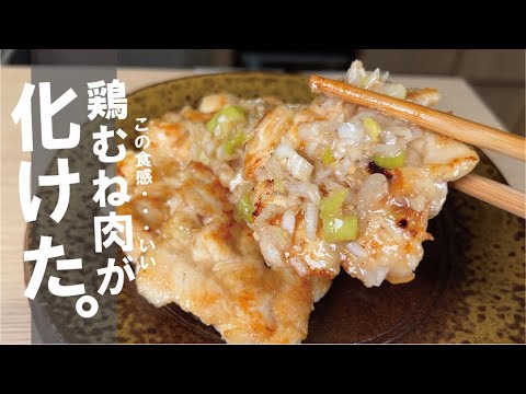 鶏むね肉【叩いて旨さに驚いた】タタキ鶏のネギ塩。　牛タンか叩き鶏か。
