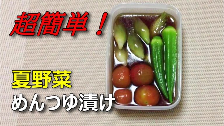 夏野菜はめんつゆと白だしで激うまに漬けろ！