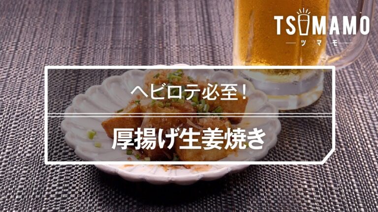 厚揚げ生姜焼きのレシピ