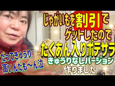 じゃがいもを割引でゲットしたのでたくあん入りポテサラきゅうりなしバージョンw作りました♪だってきゅうり高いんだも〜ん泣