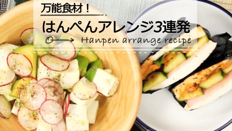 はんぺんアレンジ【ベーコン巻き、アボカドサラダ、おにぎらず】 C CHANNELレシピ