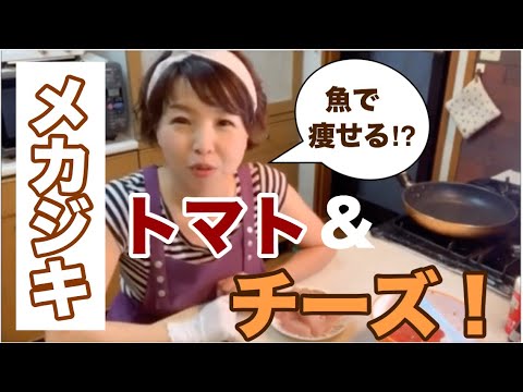 【魚で痩せる⁈メカジキのトマト＆チーズ】