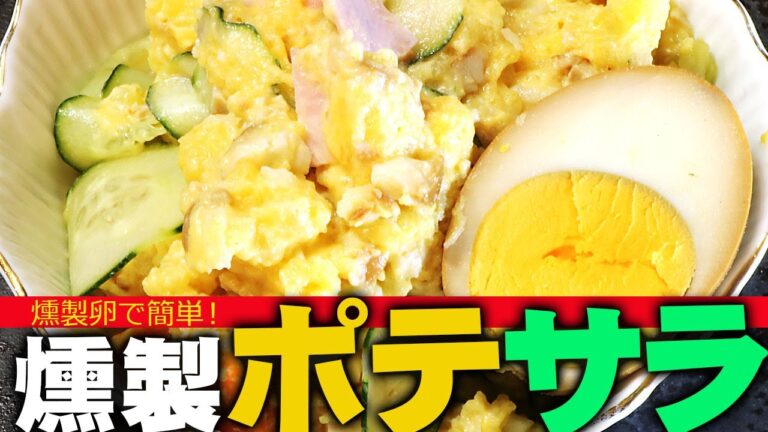 燻製ポテトサラダの作り方レシピ-燻製たまごバージョン