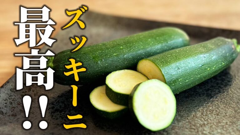 【ズッキーニレシピ】ワンランク上の仕上がり！意外と理解していないサクサクに揚がる重要ポイント【基本の和食】