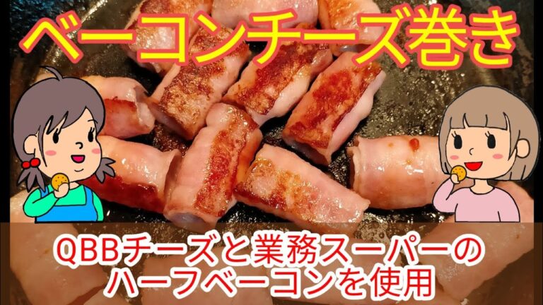 【ベーコンチーズ巻き】QBBチーズと業スーのハーフベーコン