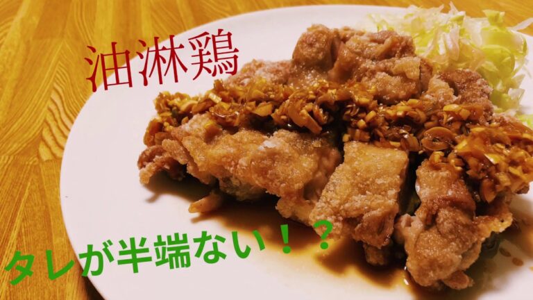 【油淋鶏ソース】絶品タレの割合とは？