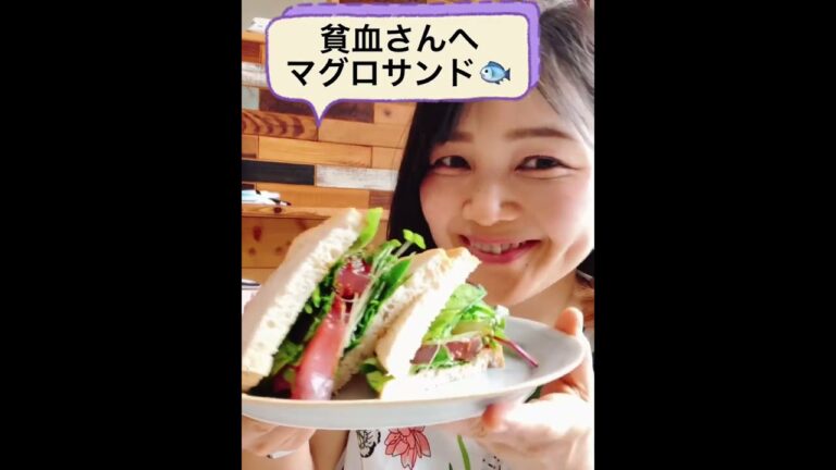 貧血さんにおすすめのサンドイッチレシピー！美味しく鉄分補給しょう！#管理栄養士 #ダイエット #体質改善 #体質改善ダイエット #食事管理 #貧血