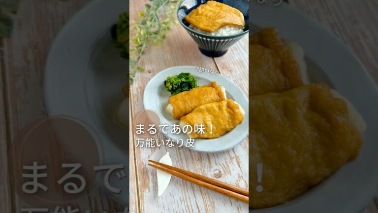 100万再生突破！まるであの味…✨大好評いなり皮で【餅いなり】あっさり甘すぎない！ご飯にもうどんにも#常備菜