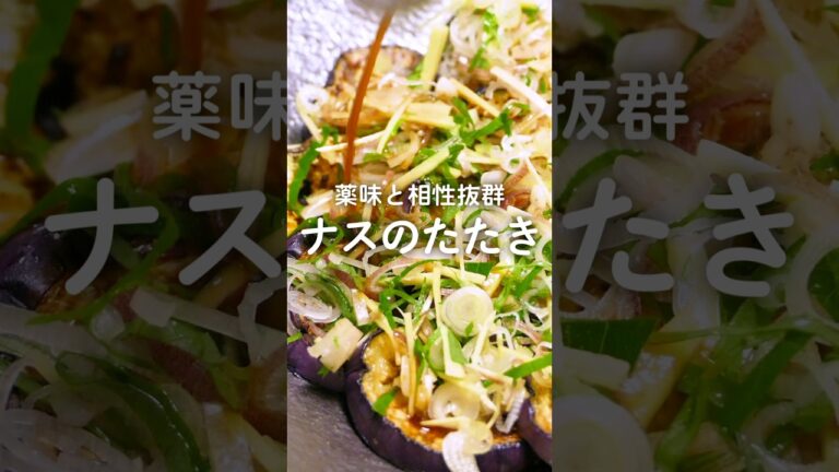 薬味と相性抜群！ナスのたたき【おつまみレシピ】