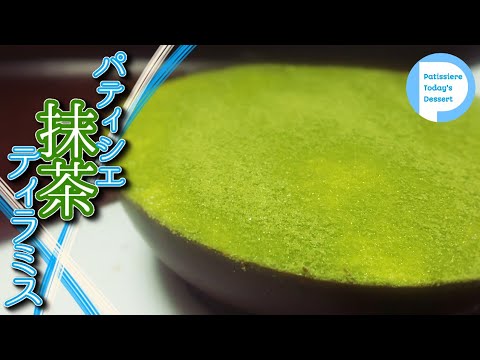 器も食べられる！？濃厚クリーミー抹茶ティラミス！ゼラチンなしで簡単！Japanese Greentea MATCH Tiramisu