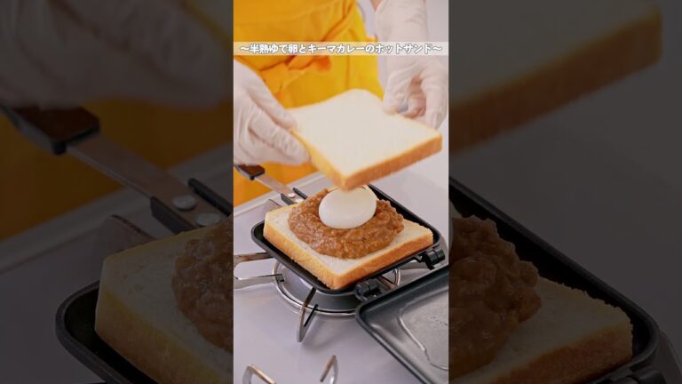 【今日、何食べる？】～半熟ゆで卵とキーマカレーのホットサンド～