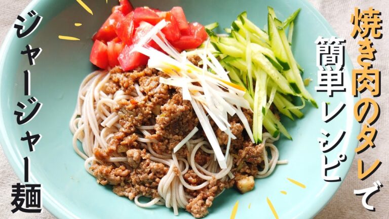 ジャージャー麺の作り方／焼き肉のタレで簡単レシピ／ばあちゃんの料理教室