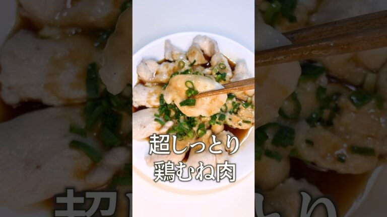 【ヘルシーで簡単すぎる】超しっとりな鶏むね肉🐓 #ダイエット #簡単レシピ #痩せるご飯 #ダイエットレシピ #鶏むね肉