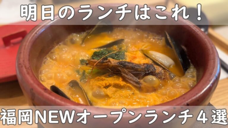 福岡・博多ランチ４選｜NEWオープンランチ情報【ナイス！はっちゃん＆らーめんはや川＆縁和＆博多イタリアン生麵と出汁】
