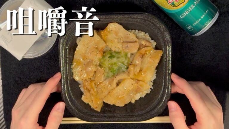 【ASMR/咀嚼音】ローソンの『ねぎ塩豚カルビ丼＆透明プリン』を食べる音。【囁き声/手元動画】