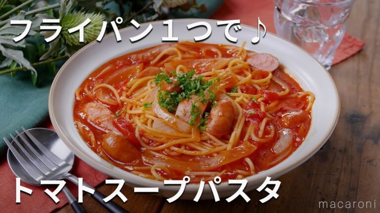 【トマトスープパスタ】フライパンひとつでパパッと！ランチに♪
