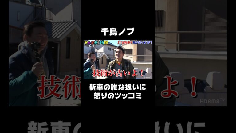 千鳥ノブ、新車を雑に扱われ怒りのツッコミ【ノブの車をカスタムしよう！】『#チャンスの時間 # 38』ABEMAで無料配信中 #千鳥 #かまいたち #小倉ゆうか #shorts
