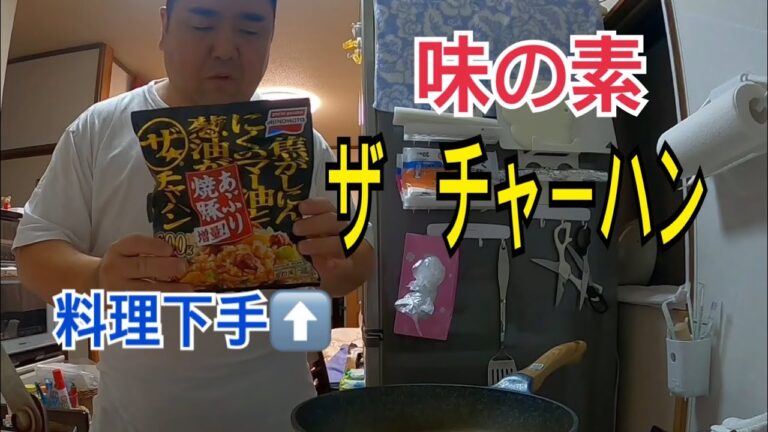 ケガをしてしまって仕事が出来ないので食費を浮かす🙆‍♂️ 味の素ザ　チャーハン