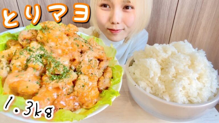 海老マヨかな？エビマヨじゃないよ、鶏マヨだよ❣️🐓ご飯3合【咀嚼音/Mukbang/Eating Sounds】#大食い #jk #chicken #asmr