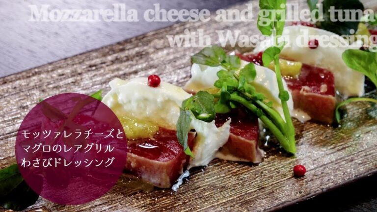 【簡単レシピ】モッツァレラチーズとマグロのレアグリル わさびドレッシングの作り方【Restraunt NORI et NOJI】