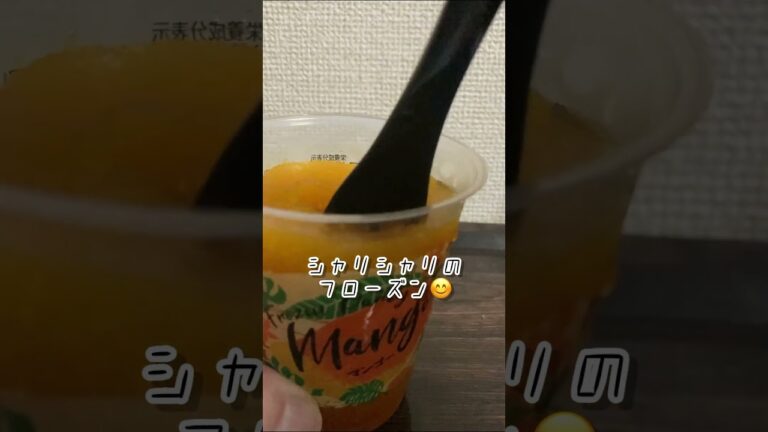 ローソンのフローズンパーティマンゴー味がシャリシャリで美味しい #ローソン #スイーツ #アイス #マンゴー #フローズン