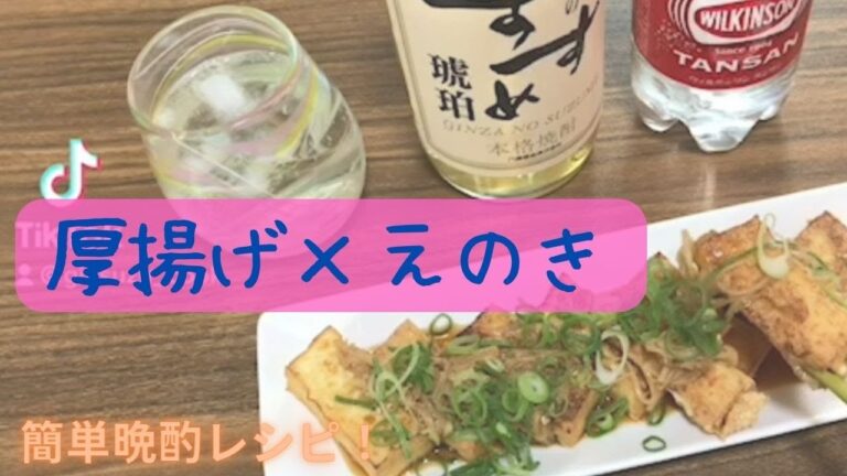 厚揚げ×えのき　簡単おうち晩酌！