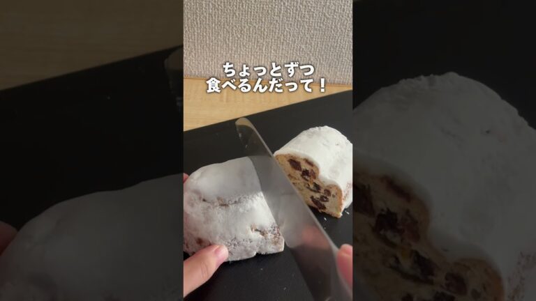 【業務スーパー】この時期になぜか食べたくなるシュトーレン　#christmas #業務スーパー スーパー