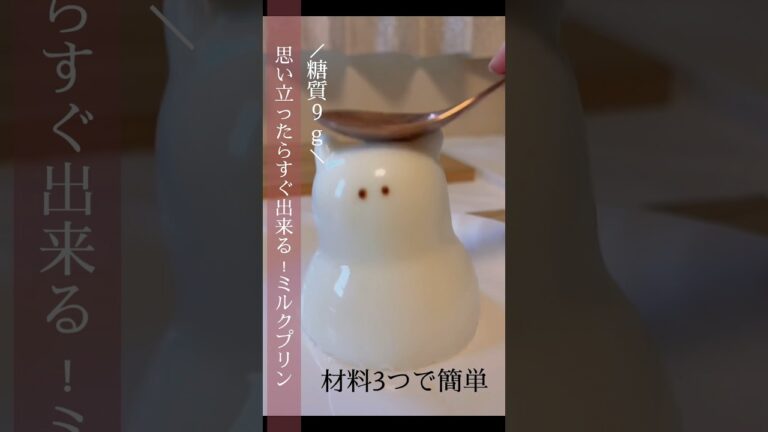 材料3つ！冷やすまで3分！簡単ミルクプリン作ってみませんか？🥛【糖質9g】 #ダイエット #お菓子作り ▶︎レシピと栄養成分はコメント欄まで