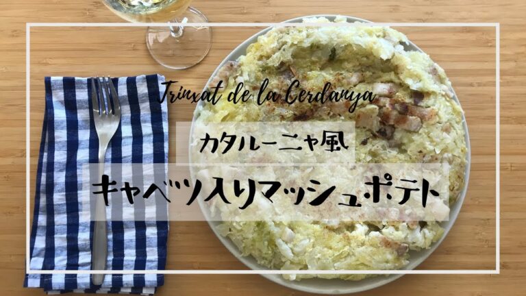 【スペインごはん】子供も大好き！キャベツ入りマッシュポテトの作り方 | 白ワインに合うおかず